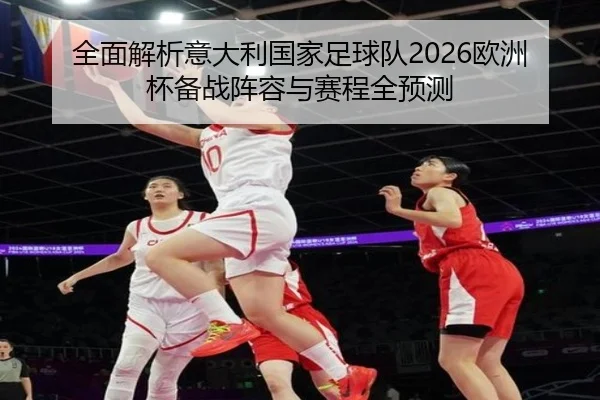 全面解析意大利国家足球队2026欧洲杯备战阵容与赛程全预测