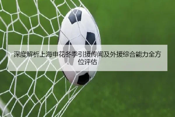 深度解析上海申花冬季引援传闻及外援综合能力全方位评估 | Betway
