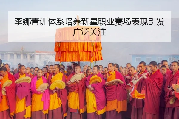 李娜青训体系培养新星职业赛场表现引发广泛关注 | Betway