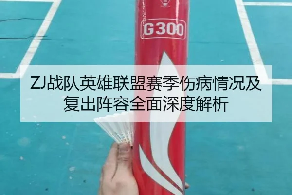 ZJ战队英雄联盟赛季伤病情况及复出阵容全面深度解析 | Betway