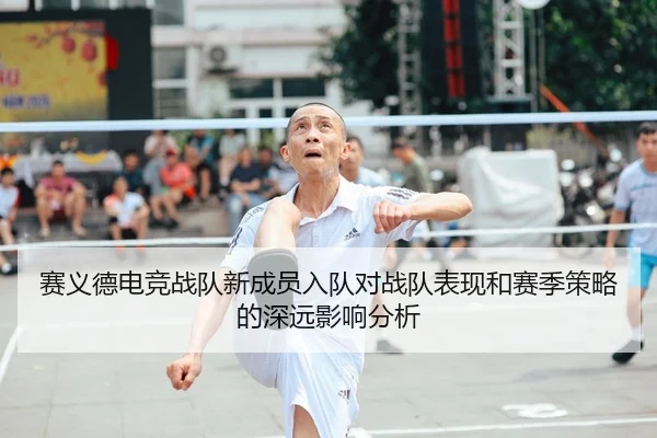 赛义德电竞战队新成员入队对战队表现和赛季策略的深远影响分析 | Betway